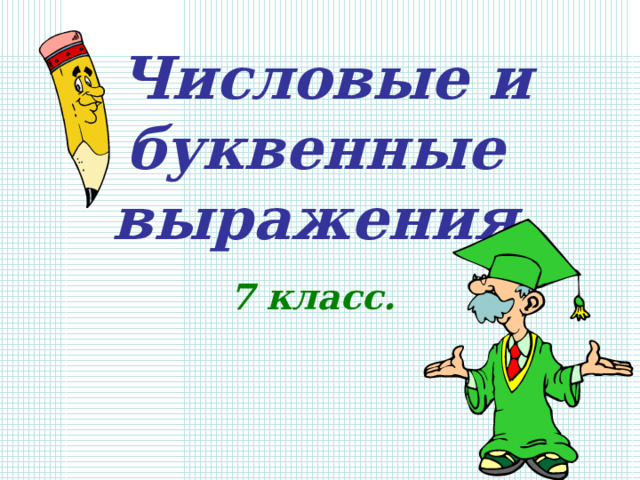 Числовые и буквенные  выражения. 7 класс. 