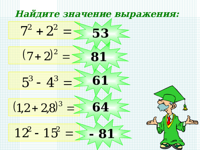 Найдите значение выражения: 53 81 61 64 - 81 