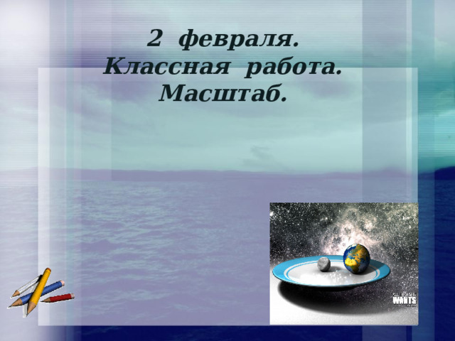 2 февраля. Классная работа. Масштаб. 