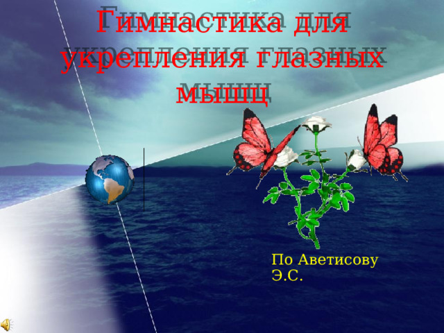 Гимнастика для укрепления глазных мышц По Аветисову Э.С. 