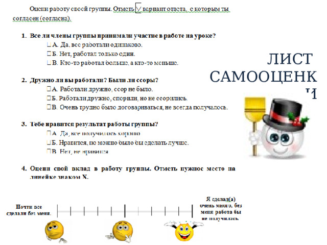 ЛИСТ САМООЦЕНКИ 