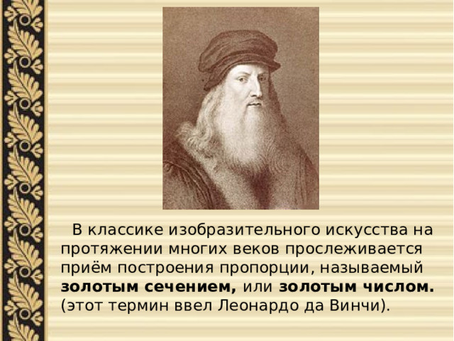  В классике изобразительного искусства на протяжении многих веков прослеживается приём построения пропорции, называемый золотым сечением, или золотым числом. (этот термин ввел Леонардо да Винчи). 