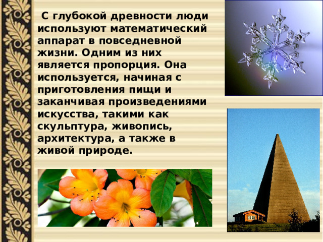  С глубокой древности люди используют математический аппарат в повседневной жизни. Одним из них является пропорция. Она используется, начиная с приготовления пищи и заканчивая произведениями искусства, такими как скульптура, живопись, архитектура, а также в живой природе. 