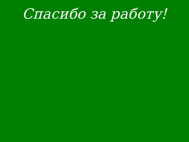  Спасибо за работу!      