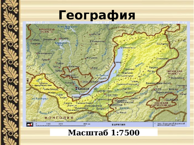 География Масштаб 1:7500 