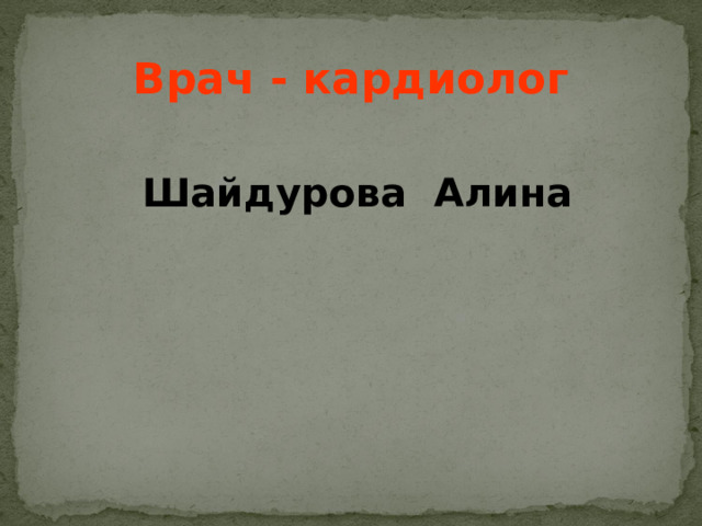 Врач - кардиолог   Шайдурова Алина  