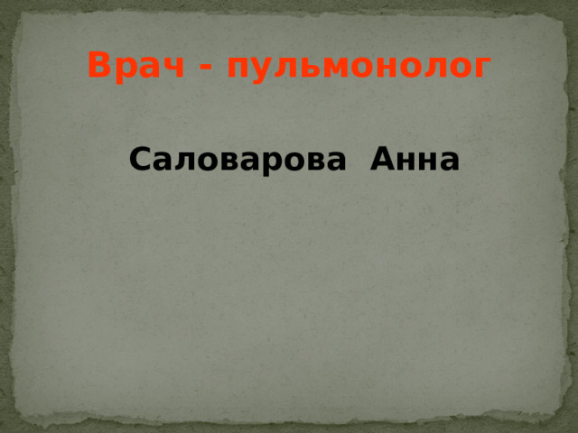 Врач - пульмонолог   Саловарова Анна  
