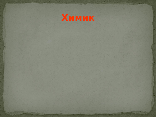 Химик  