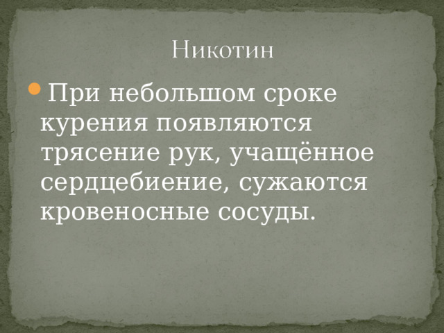 При небольшом сроке курения появляются трясение рук, учащённое сердцебиение, сужаются кровеносные сосуды. 