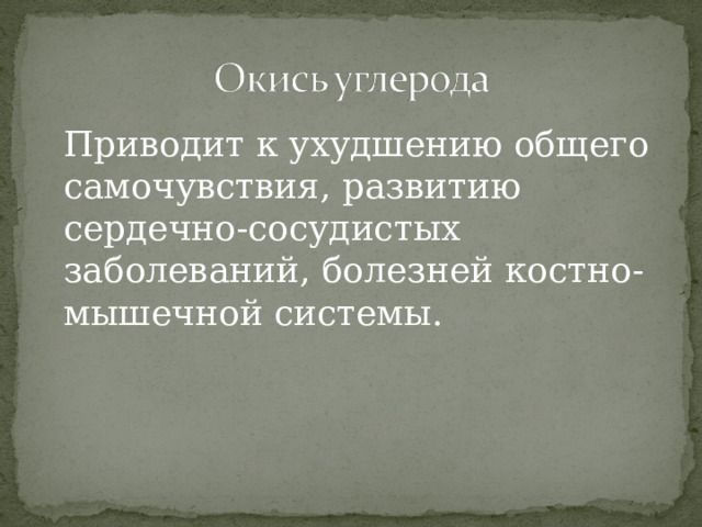  Приводит к ухудшению общего самочувствия, развитию сердечно-сосудистых заболеваний, болезней костно-мышечной системы. 