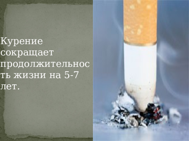  Курение сокращает продолжительность жизни на 5-7 лет. 