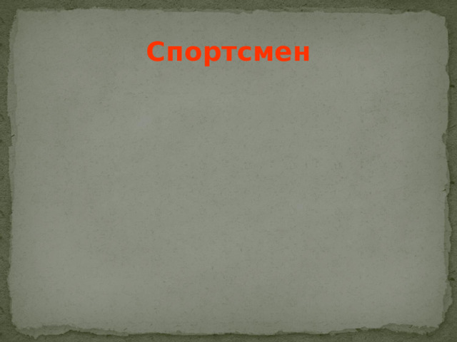 Спортсмен  