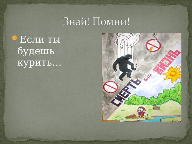 Если ты будешь курить… 