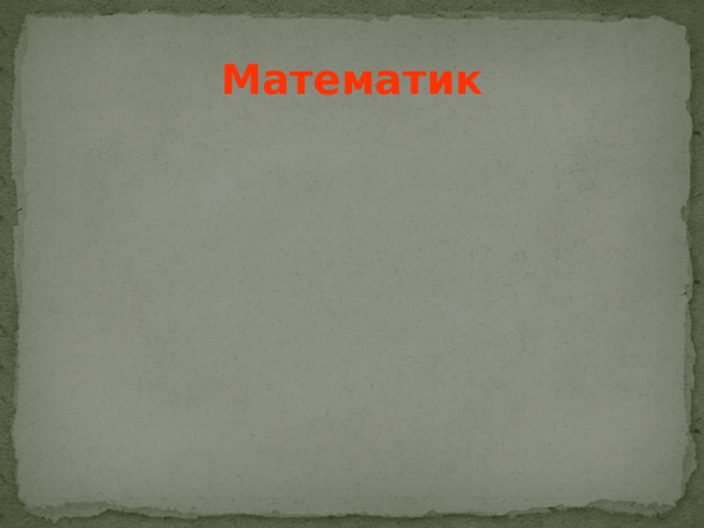 Математик  