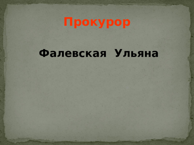 Прокурор   Фалевская Ульяна  