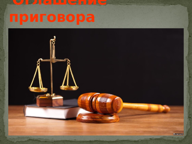  Оглашение приговора      