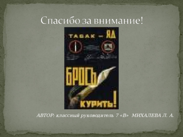 АВТОР: классный руководитель 7 «В» МИХАЛЕВА Л. А.  