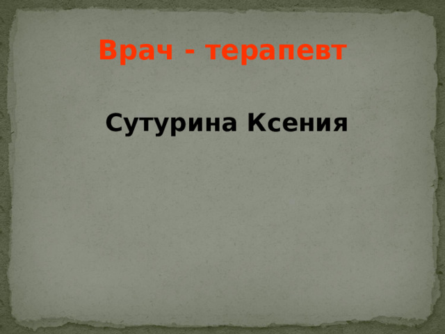 Врач - терапевт   Сутурина Ксения  