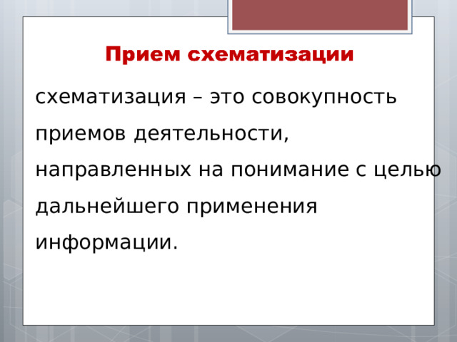 схематизация – это совокупность приемов деятельности, направленных на понимание с целью дальнейшего применения информации. 