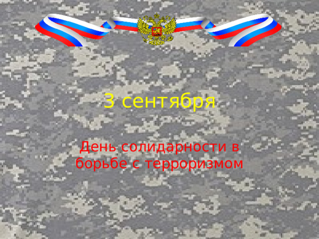3 сентября День солидарности в борьбе с терроризмом 