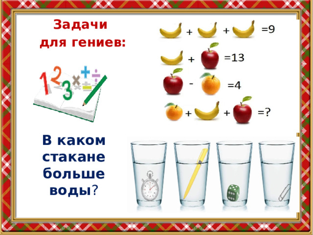 Задачи для гениев: В каком стакане больше воды ? 