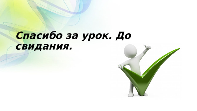 Спасибо за урок. До свидания. 