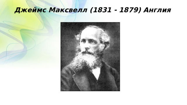Джеймс Максвелл (1831 - 1879) Англия 