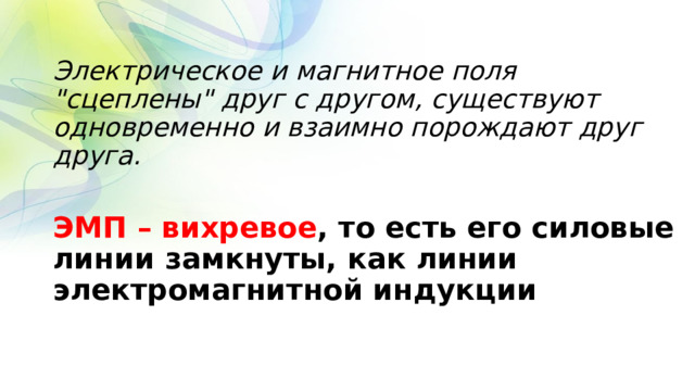 Электрическое и магнитное поля 