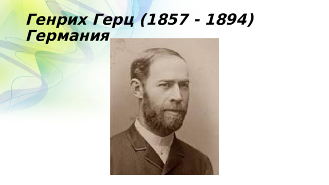 Генрих Герц (1857 - 1894) Германия 
