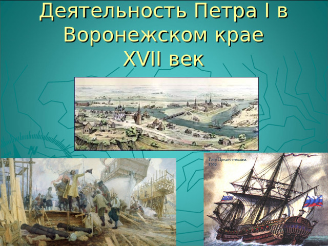 Деятельность Петра I в Воронежском крае  XVII век 