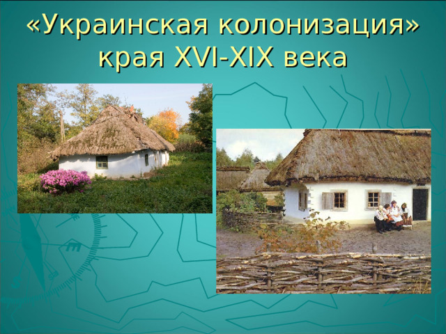 «Украинская колонизация» края XVI-XIX века 