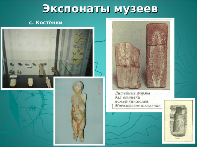 Экспонаты музеев с. Костёнки 