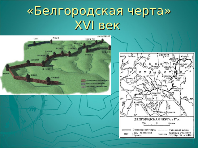 «Белгородская черта»  XVI век 