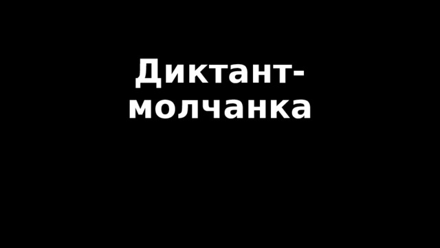 Диктант-молчанка 