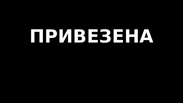 ПРИВЕЗЕНА   