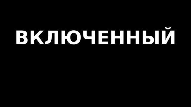 ВКЛЮЧЕННЫЙ   