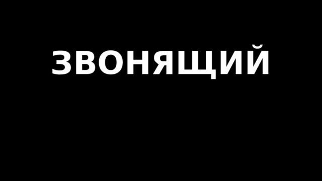 ЗВОНЯЩИЙ   
