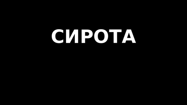 СИРОТА   