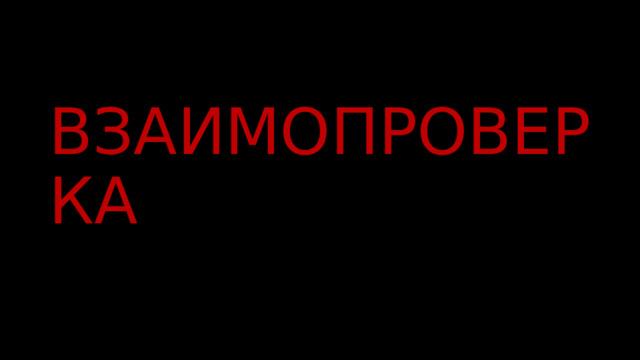 ВЗАИМОПРОВЕРКА 