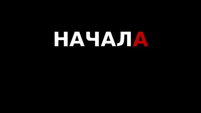 НАЧАЛ А   