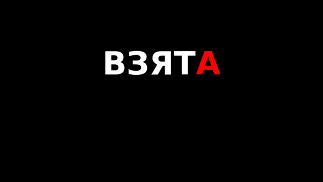 ВЗЯТ А   
