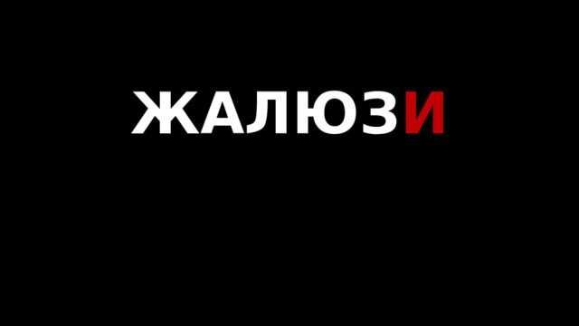 ЖАЛЮЗ И   