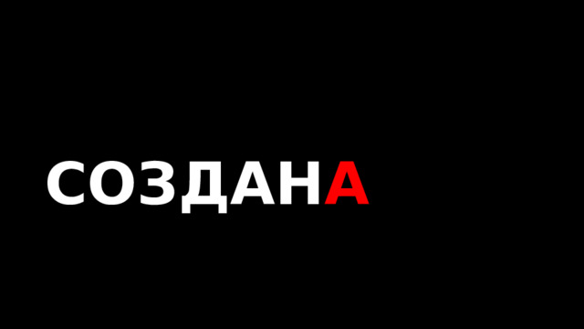  СОЗДАН А 