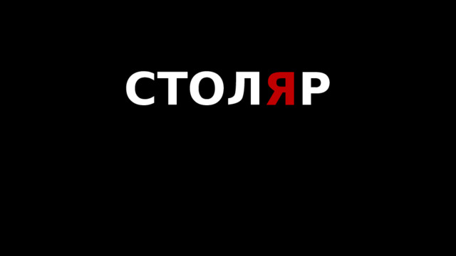 СТОЛ Я Р   
