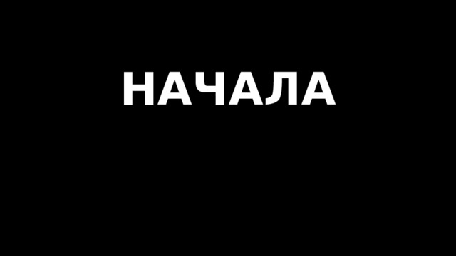 НАЧАЛА   