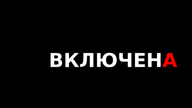  ВКЛЮЧЕН А 