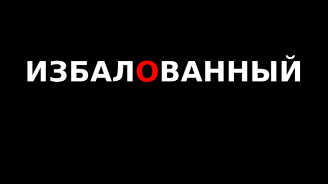 ИЗБАЛ О ВАННЫЙ   