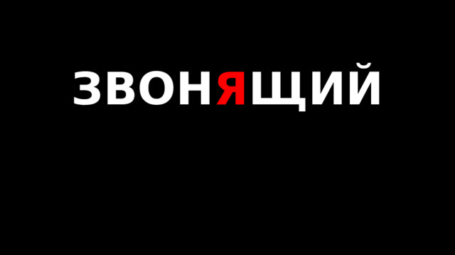 ЗВОН Я ЩИЙ   