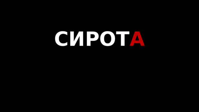 СИРОТ А   