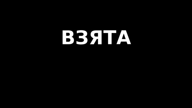 ВЗЯТА   